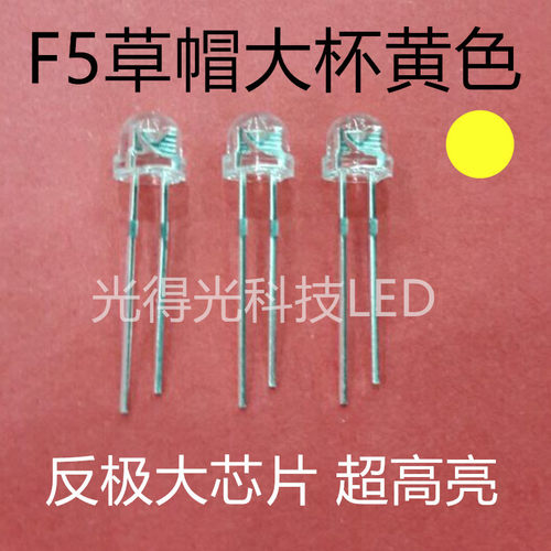 大芯片 F5草帽白发黄灯 LED灯珠发光二极管 5MM草帽黄色 黄光