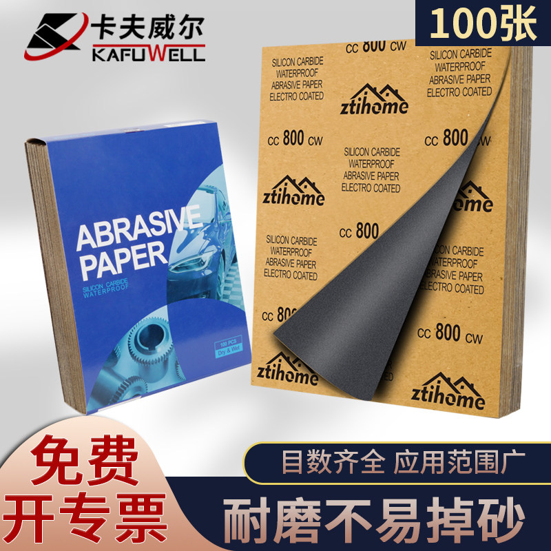 卡夫威尔水砂纸黑打磨抛