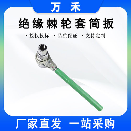BY-3绝缘棘轮扳手双向棘轮锁扣螺栓松紧扳手电工耐高压套筒扳手