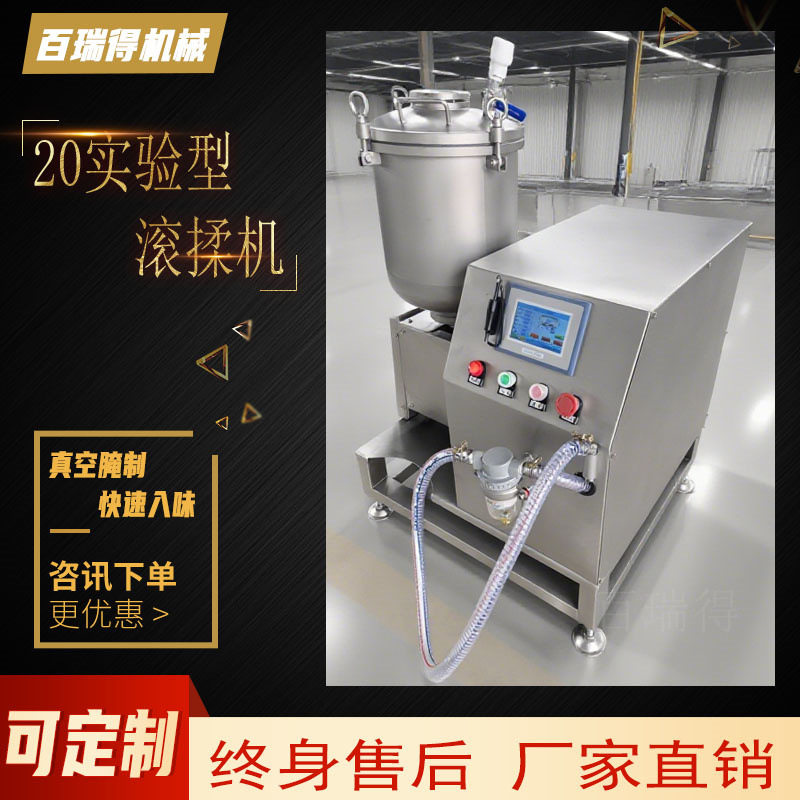 实验用小型真空滚揉机无骨鸡爪腌制白条鸭嫩化腌渍设备全自动