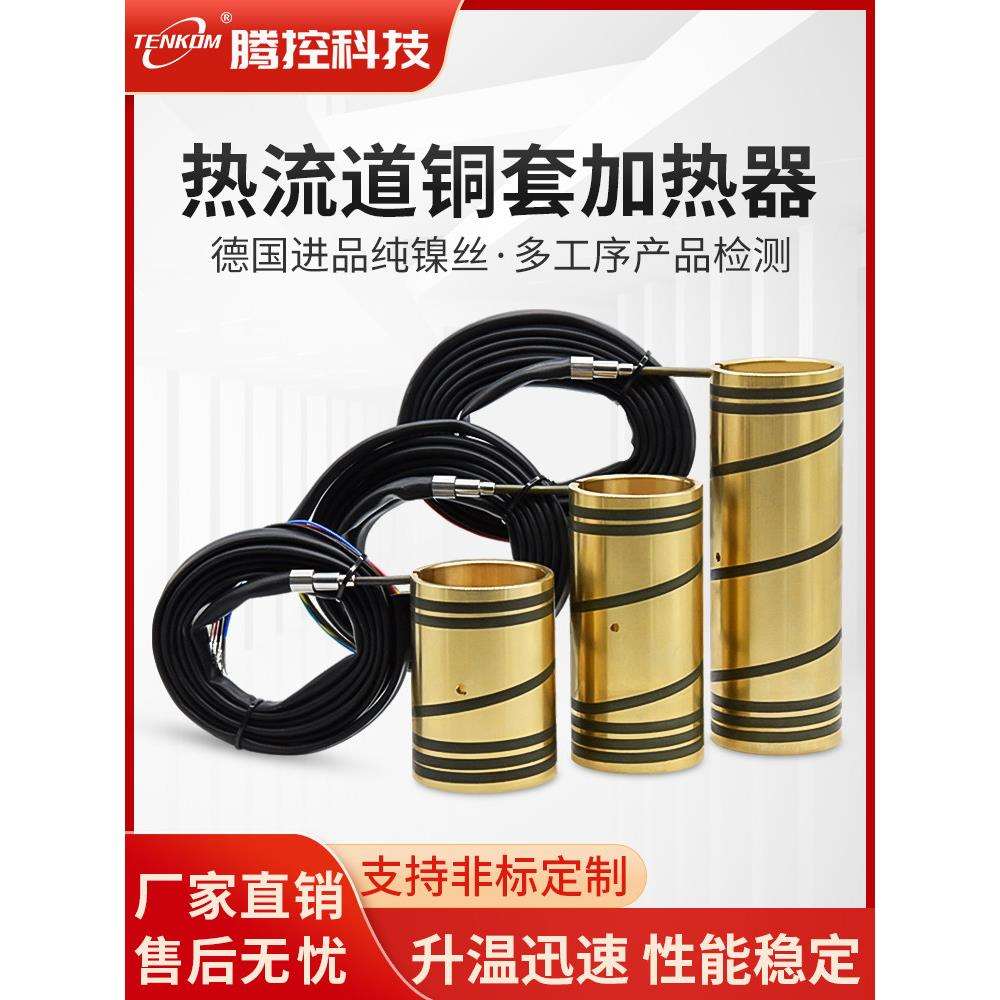 模具热通道配件铜套加热器加热板铸铜热通道加热环铜套环导热导体