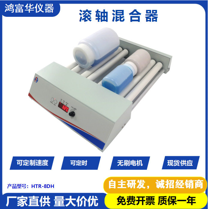 鸿富华滚轴混合器可放8个500ml