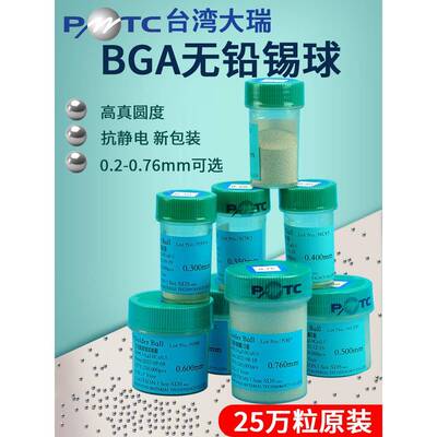 台湾大瑞无铅锡球 原装PMTC含银ROHS环保锡珠BGA芯片植球值珠返修