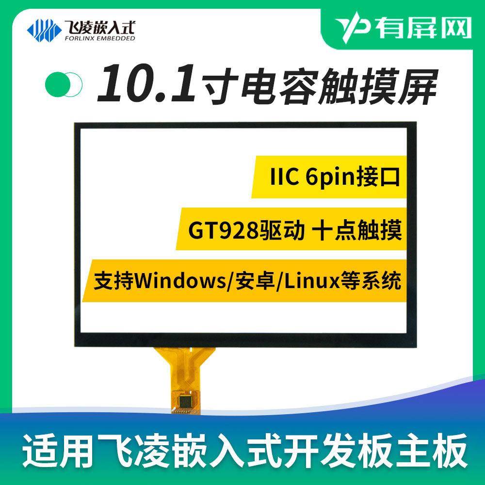 10.1寸电容触控屏幕I2C接口汇顶驱动支持飞凌嵌入式主板控制板触