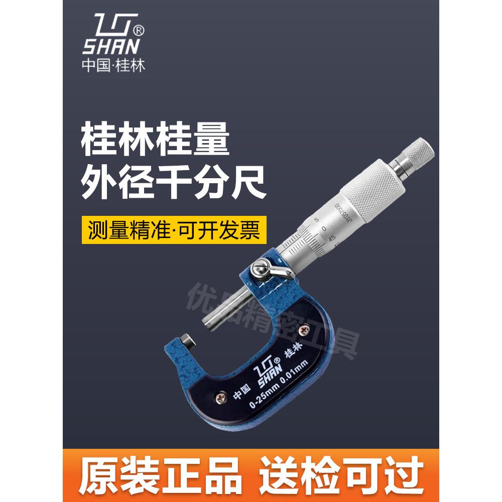 桂林龙眼外径千分尺0-25-50-75mm高精度0.01mm厚度螺旋千分尺