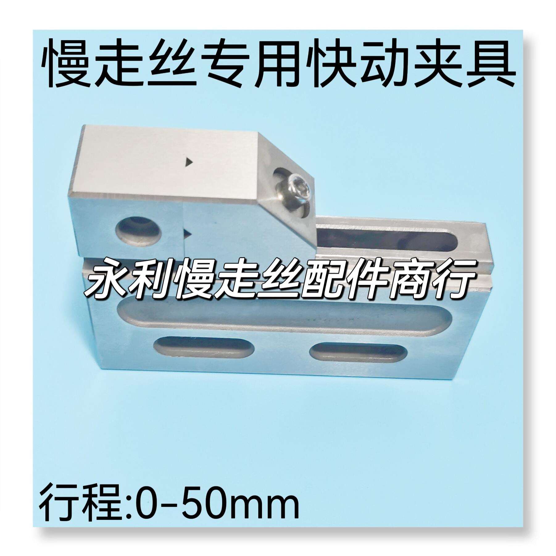 线切割配件慢走丝夹具老款快动万力行程50开口不锈钢虎钳治具现货图片