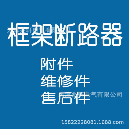 框架断路器PA33640，PA33646，PA33800，PA33871，PNSD34080GNS附