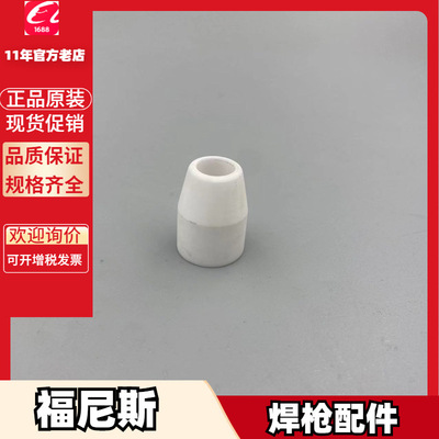 福尼斯陶瓷绝缘环瓷嘴