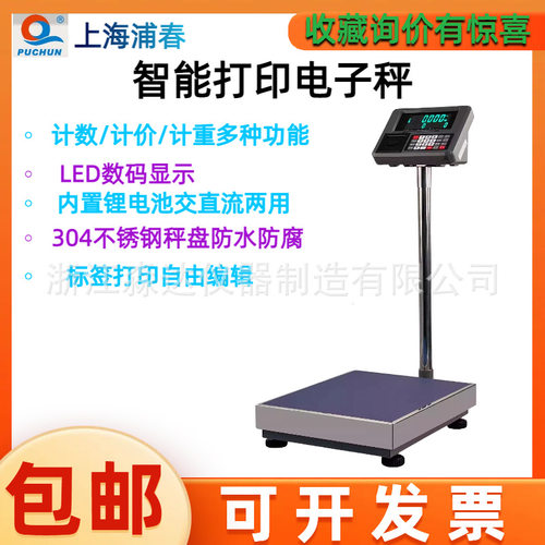浦春TCS智能打印计数电子台秤