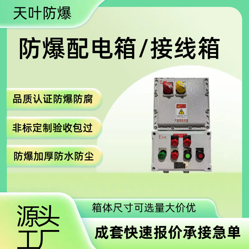 接线箱配电箱控制柜接线盒操作柱开关仪表箱柜体机柜IP66天叶防爆
