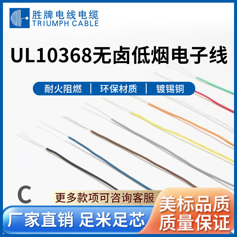 电线10368 16AWG~32AWG低烟无卤绝缘电子连接线 高温线电器