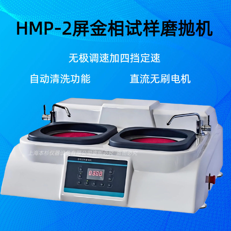 HMP-2屏金相试样磨抛机磨盘转速 100-1400r/min（无极调速）