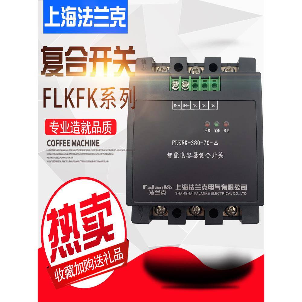 上海弗兰克智能覆合开关Flkfk-380-70-△/Flkfk-230-70-Y过零降