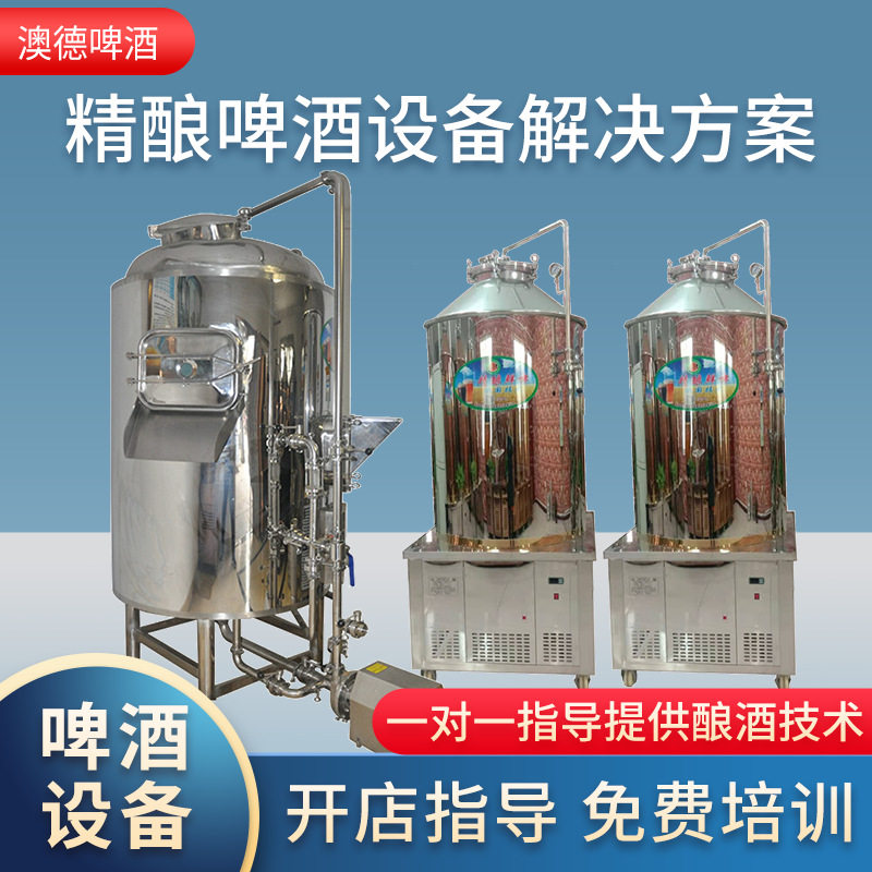 小型自酿啤酒设备 糖化设备 发酵罐 啤酒机  酿酒设备
