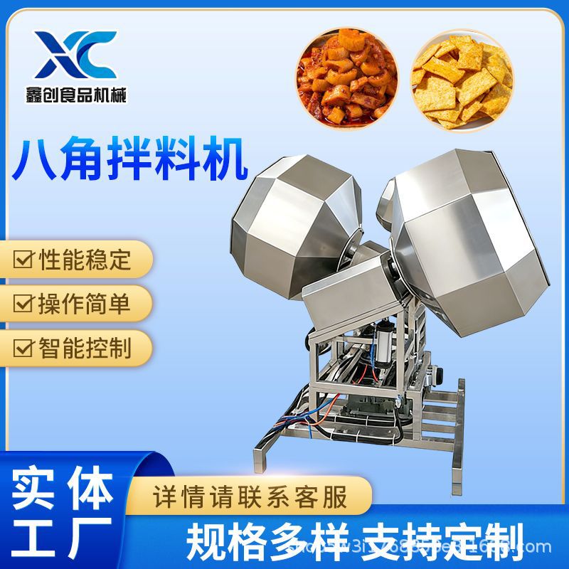 全自动单双四头八角桶调味设备鸡米花辣条椒盐花生多头八角拌料机