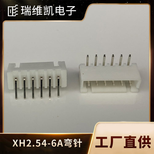厂家直供XH2.54-6AW型接插端子电源连接器白色耐温 针座 连接器