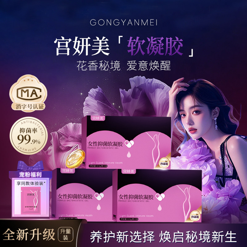 【明星同款】宫妍美女性私处软凝胶瑾润少女丹私处保养官方正品