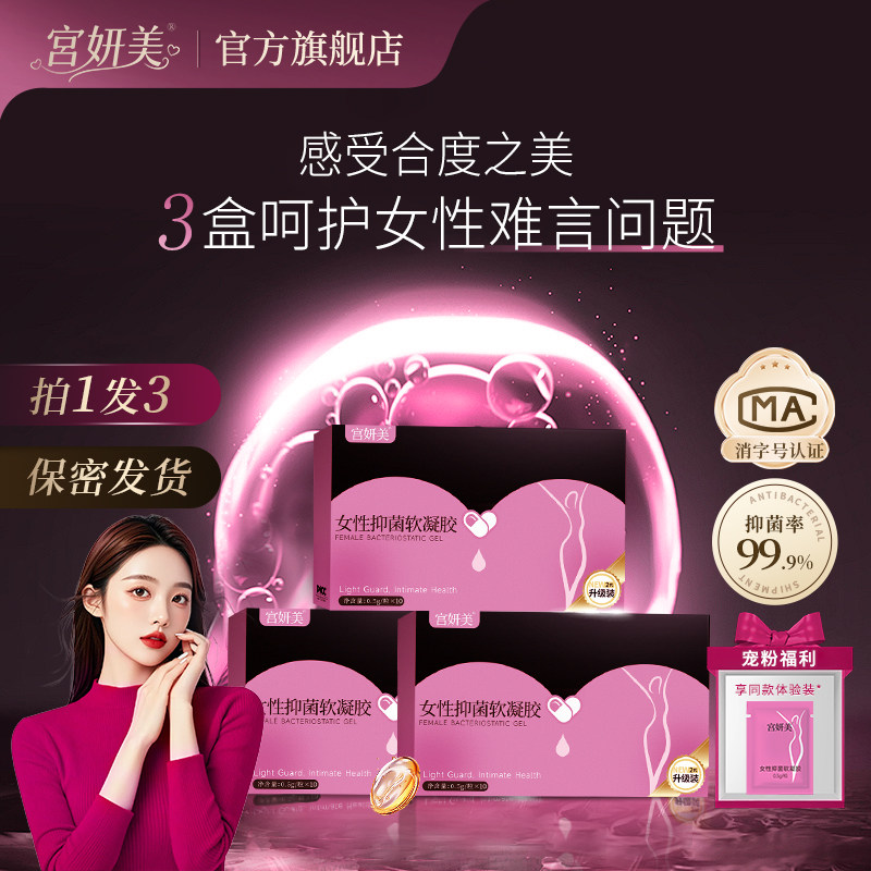 宫妍美女性软凝胶抑菌清洁水润滋养丹温和日常私处保养官方正品
