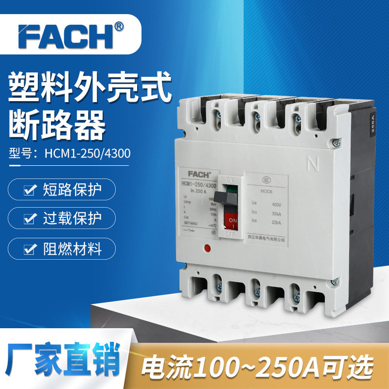 HCM1-250/4300250A4P空开