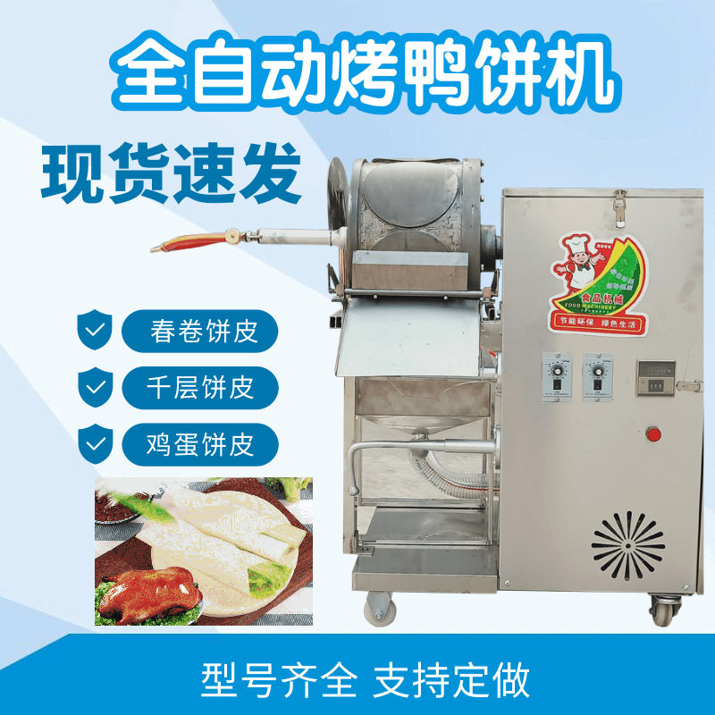 烤鸭饼机全自动榴莲千层蛋皮机方形圆形春卷皮机商用单双排薄饼机
