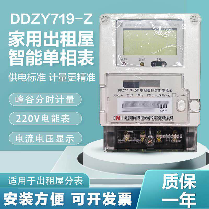 深圳科陆标准峰谷单相电能表高精度液晶220V家用出租屋电表5/60A
