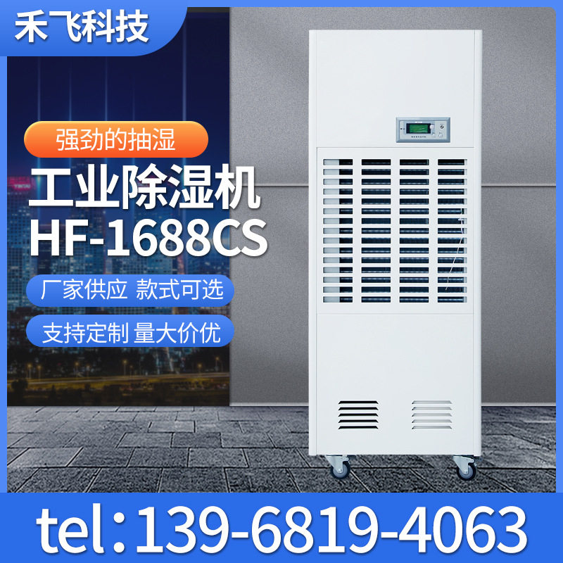 大型工业除湿机HF-1688CS
