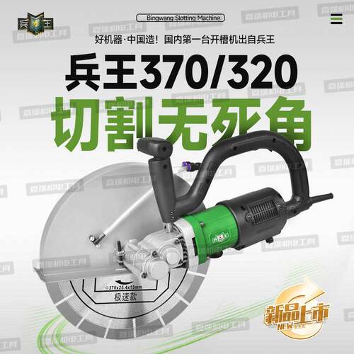 兵王370无刷开槽机320兵王开槽机兵王520切割机大型新款切墙机