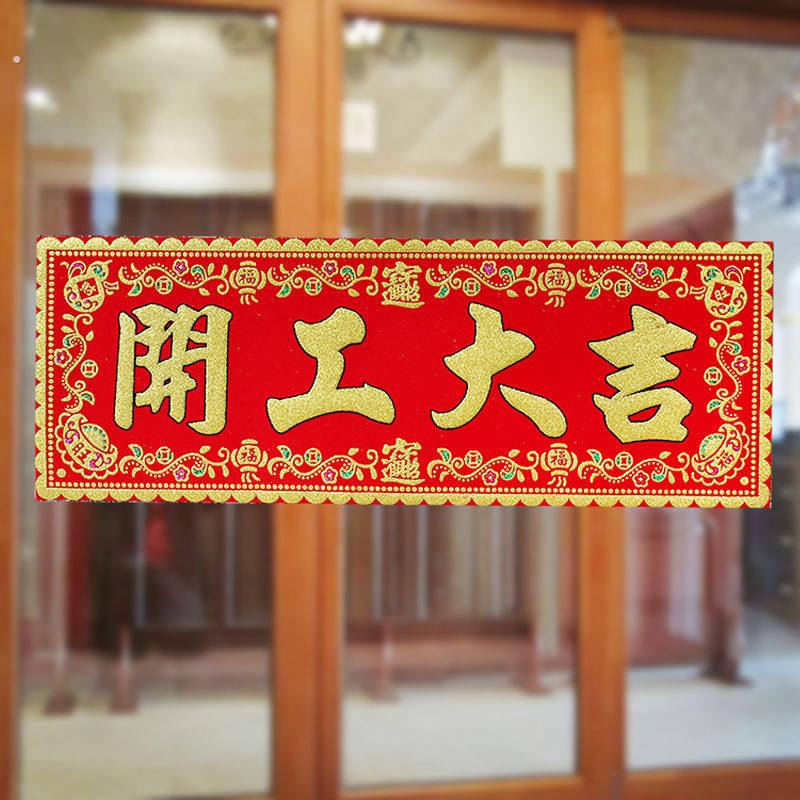 贴纸自粘开业门店生意条幅开门大吉门贴横批对联店铺兴隆绒布开工