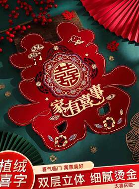 喜字贴结婚专用龙凤双喜卧室房门婚礼囍字装饰婚房大门贴窗户贴纸