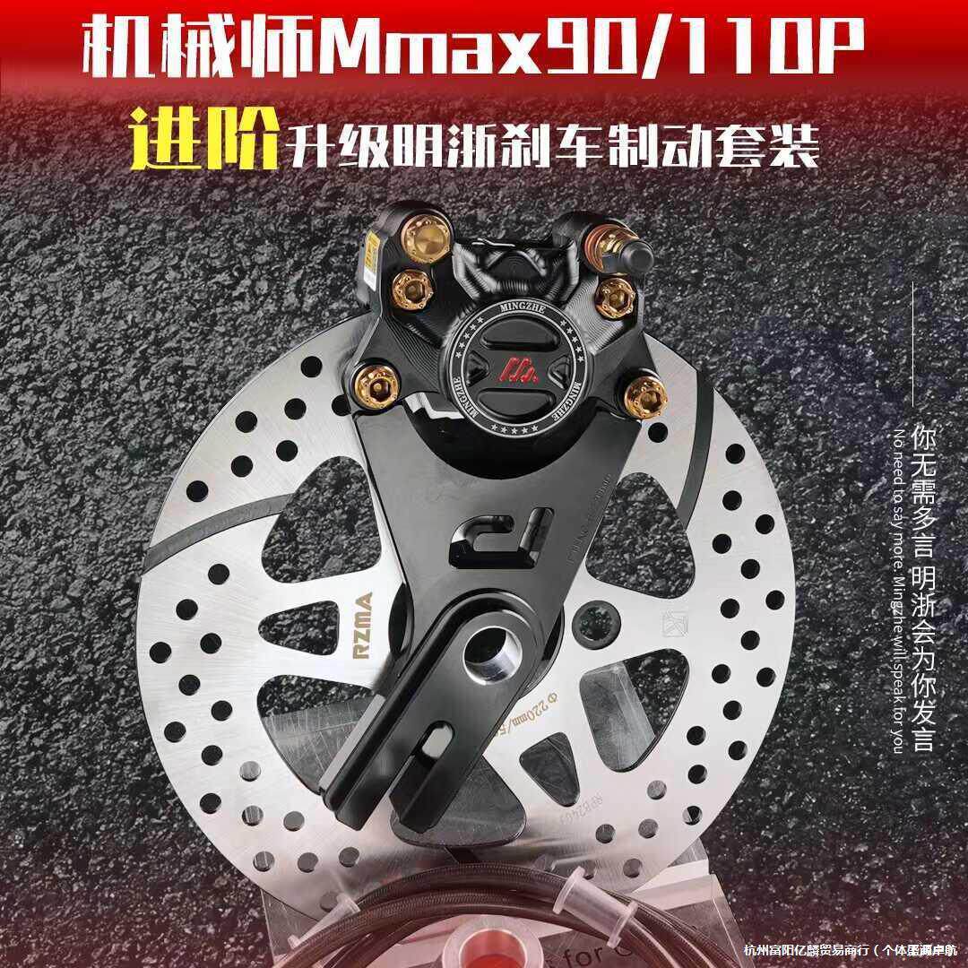 机械师MMAX110后刹车改装MMAX150P/90升级明浙M15S螃蟹卡钳
