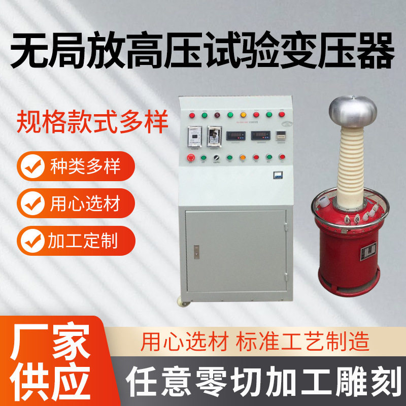 放电工频试验工频变压器仪器仪表高压工频无局放电源可调
