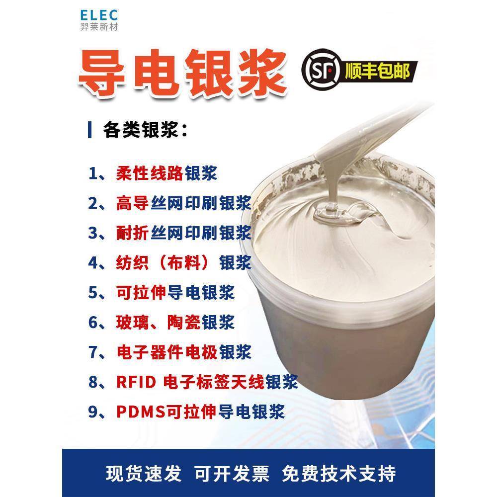 导电银浆 PDMS银浆 可拉伸银浆 线路玻璃陶瓷布料银浆低阻附着好