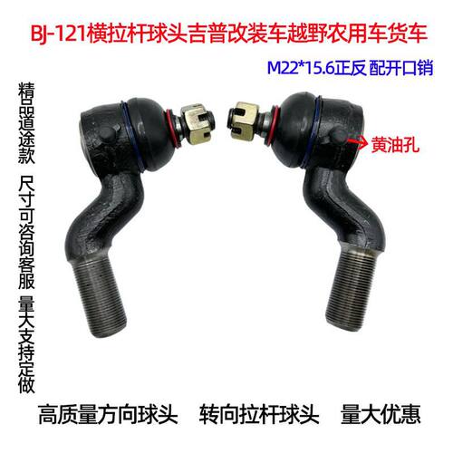 横拉杆接头总成BJ-121吉普改装车越野农用车货车客车转向拉杆球头