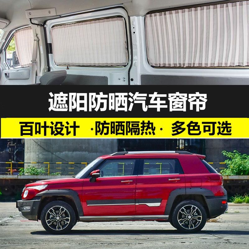 北京BJ20专车专用车内防晒隔热帘车内私密遮光汽车窗帘上下双轨道