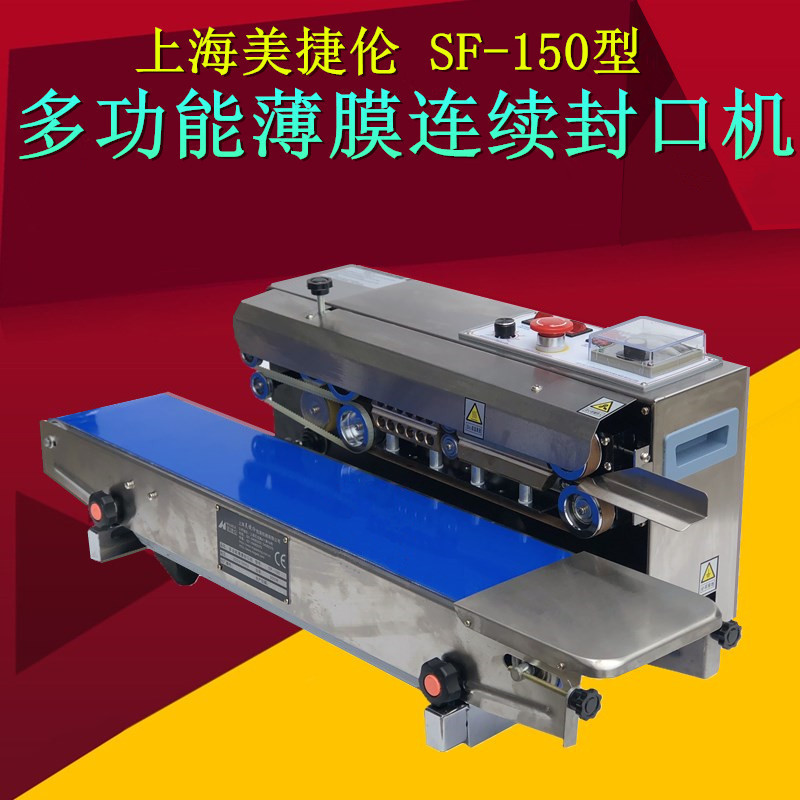 上海美捷伦SF-150型自动封口机塑料袋封口铝箔袋复合袋压口机塑封