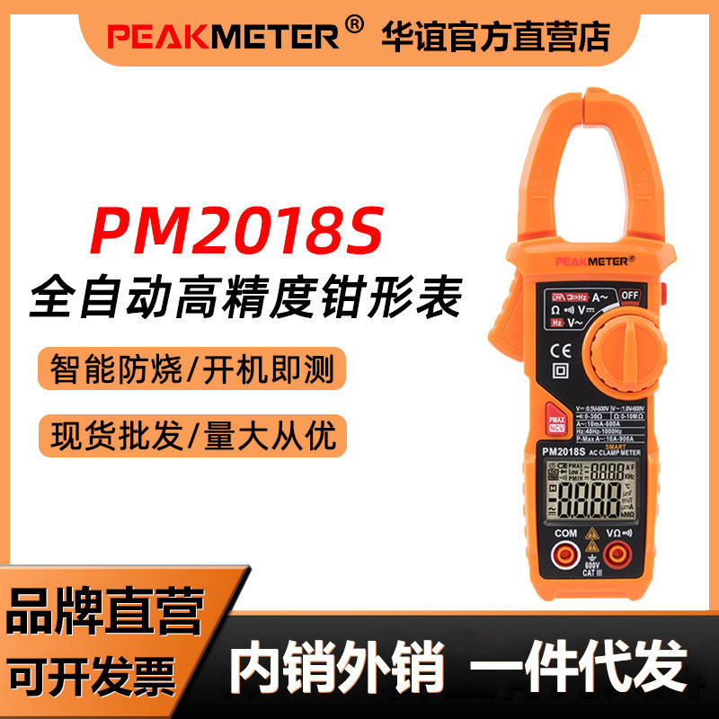 华谊PM2018S全自动迷你钳形表钳型钳表电工维修防烧多功能钳型表