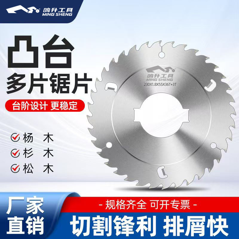 鸣升工厂直销凸台龙骨条锯片多片锯精品级进口合金木工专用锯片