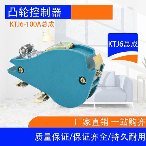 *KTJ6-100A 凸轮控制器及触头总成及接触点