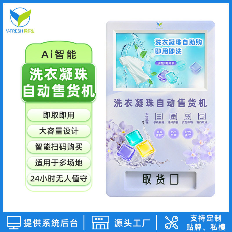 洗衣凝珠自动售货机智能自助24小时扫码酒店民宿商用源头工厂OEM