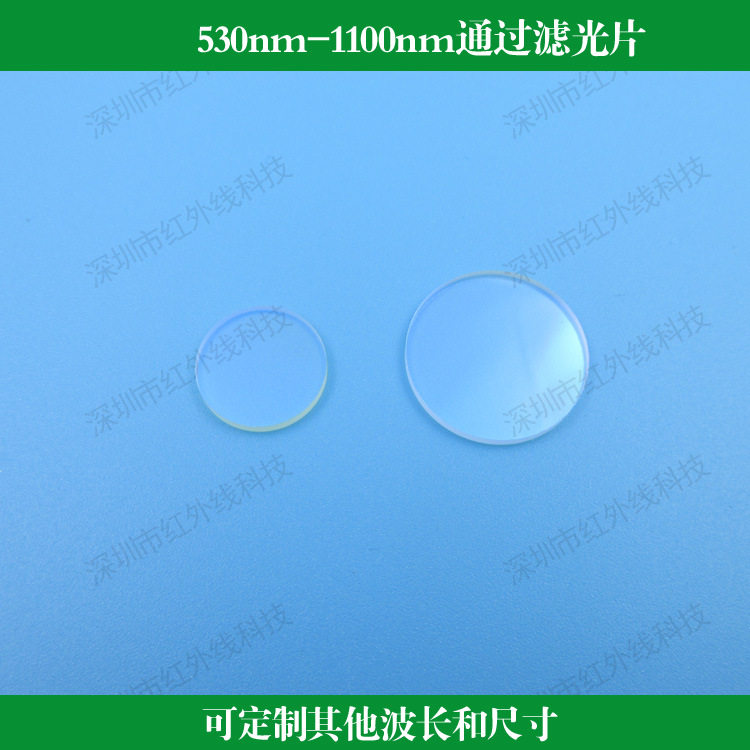 530nm-1100nm通过滤光片玻璃材质镀膜透镜光学镜头用带通滤波片