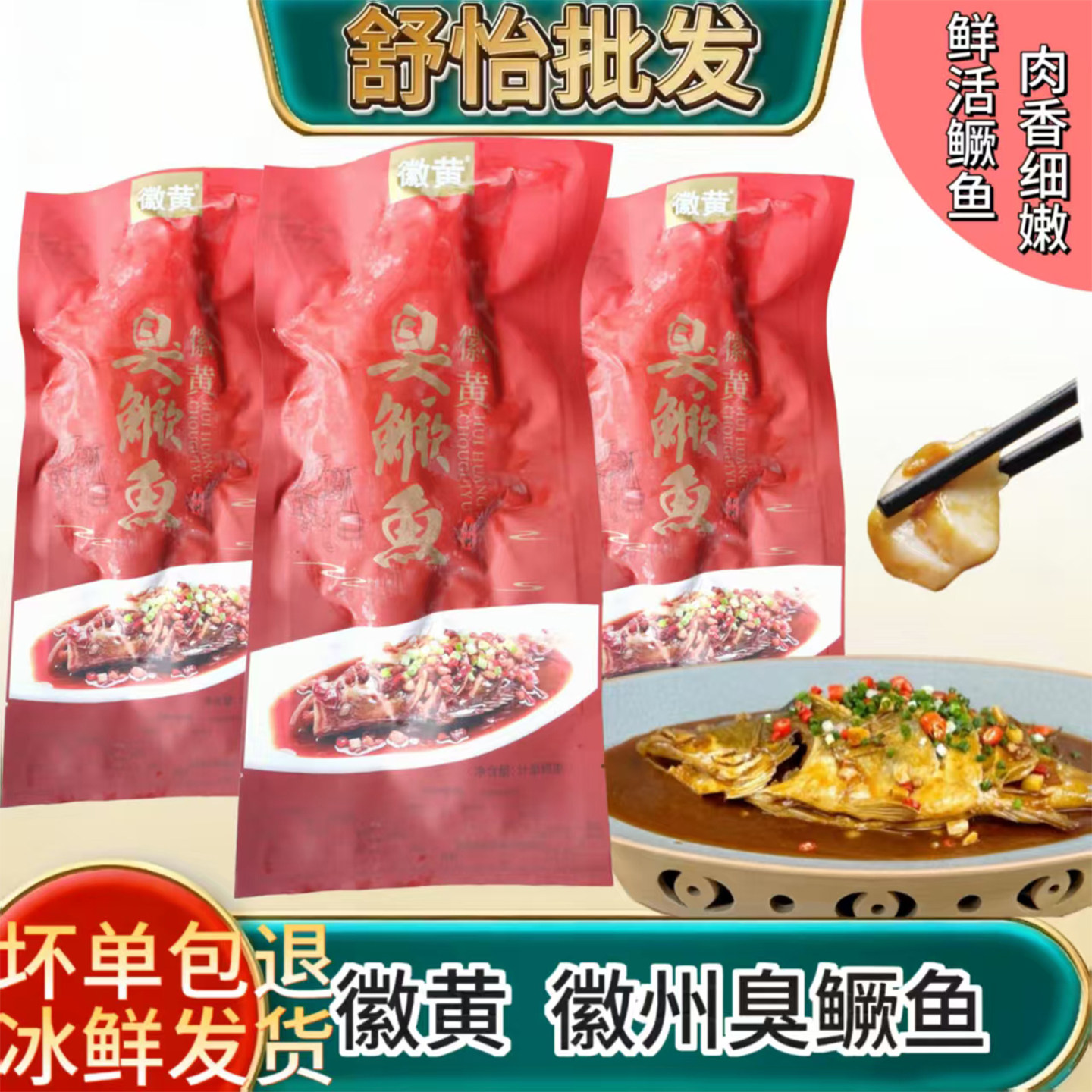 徽黄臭鳜鱼预制菜冰鲜称重商用
