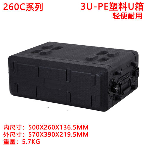 3U塑料航空U箱260mm收纳防护盒
