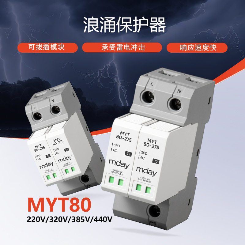 麦德MYT80浪涌保护器工业防雷电涌开关家用电源保护器