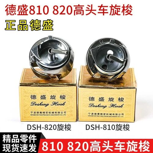 德胜8B高头车DSH-810/820旋梭