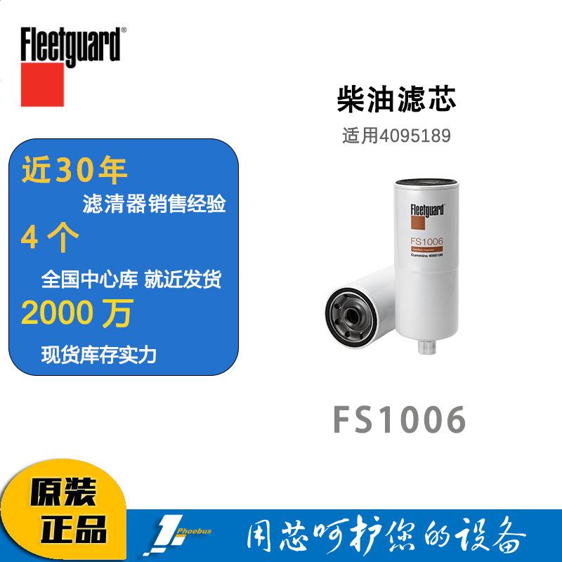 弗列加柴油滤芯油水分离器FS1006 康明斯发电机柴油滤芯4095189