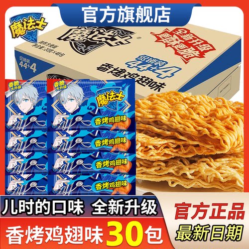 【魔法士】香烤鸡翅干脆面30包/20g办公室宿舍休闲零食小吃