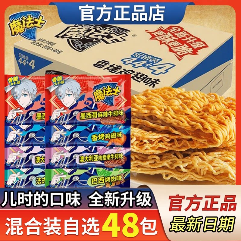 魔法士干脆面整箱48包怀旧零食即食方便面休闲小吃速食