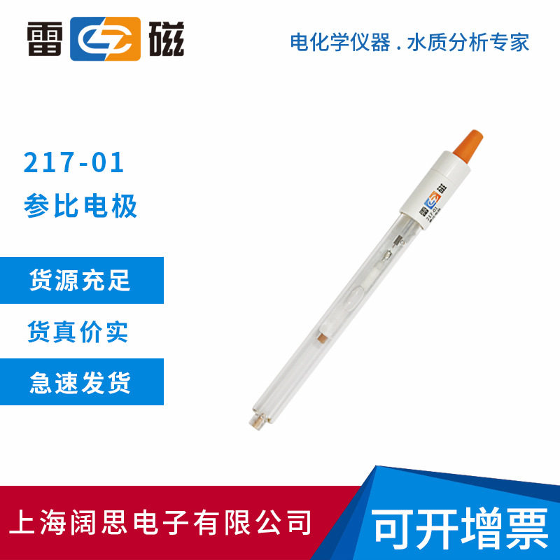 上海雷磁217-01型参比电极双盐桥玻璃外壳实验室电极探头甘汞电极