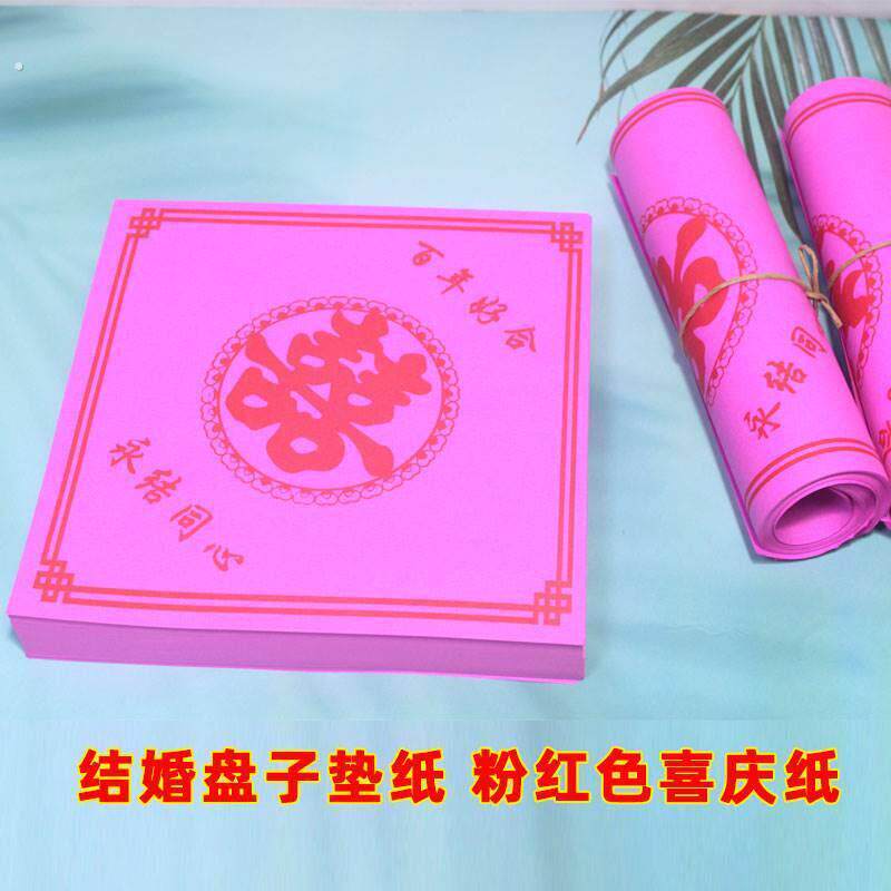 粉红纸结婚婚礼酒席盘子垫纸婚庆喜字垫纸瓜子糖果垫盘纸方形喜字