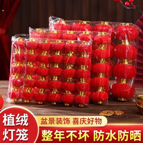 植绒小灯笼挂饰树上挂件乔迁之喜装饰新居搬家入宅院子迷你装饰
